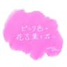 ピンク色の花言葉を君に