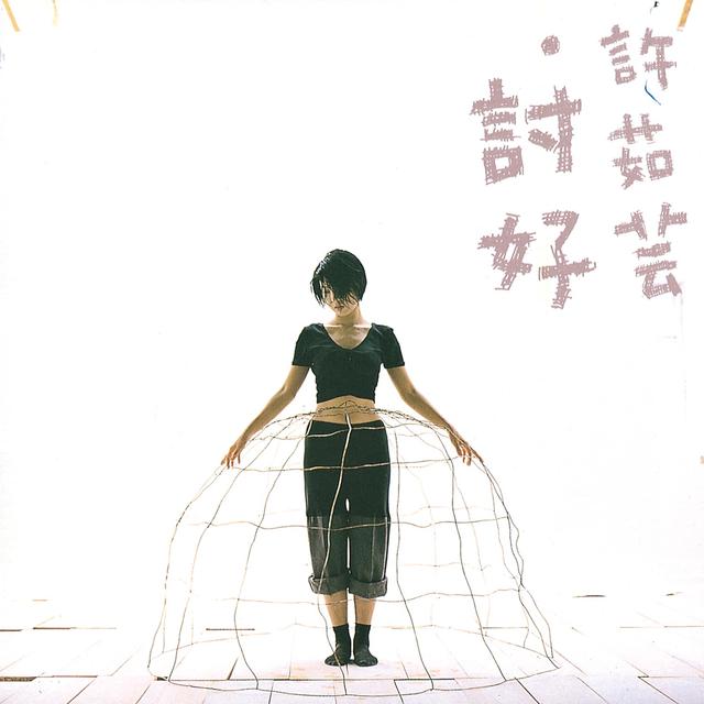 Album cover art for 討好