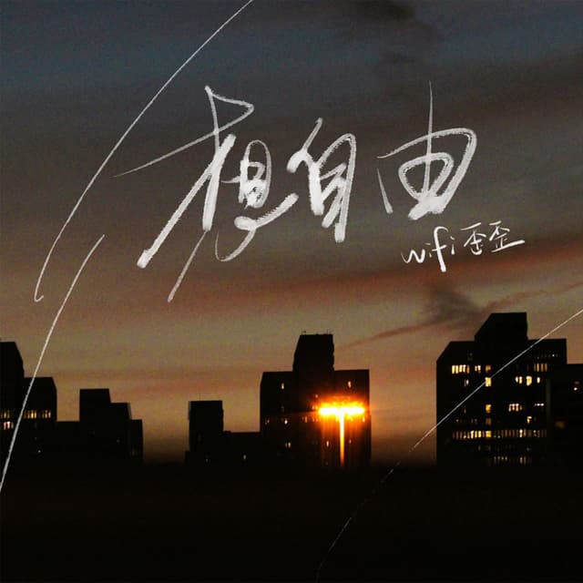 Album cover art for 想自由