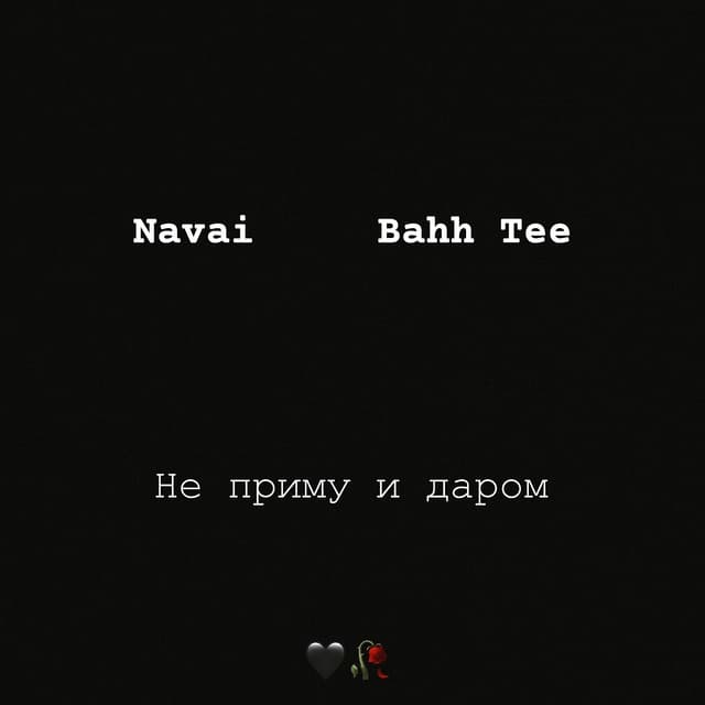 Album cover art for Не приму и даром