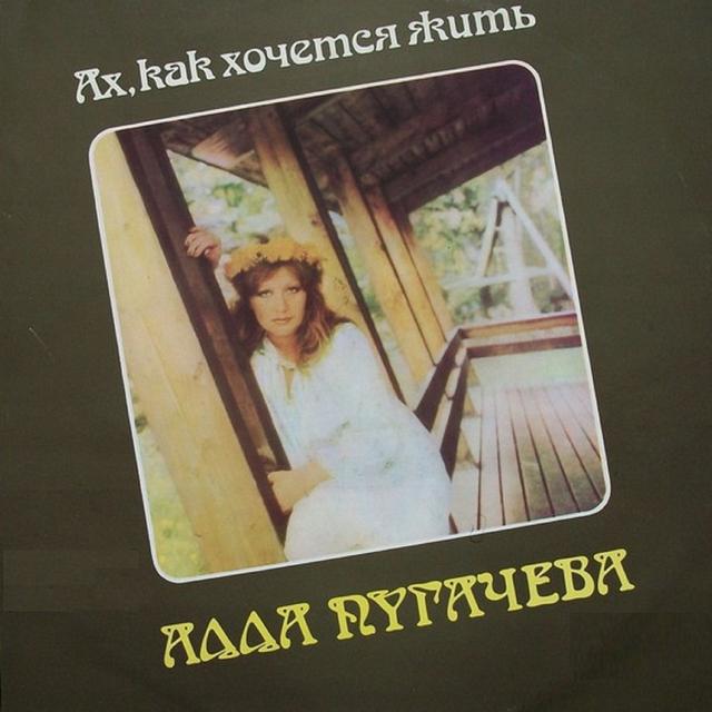 Album cover art for Ах, Как Хочется Жить