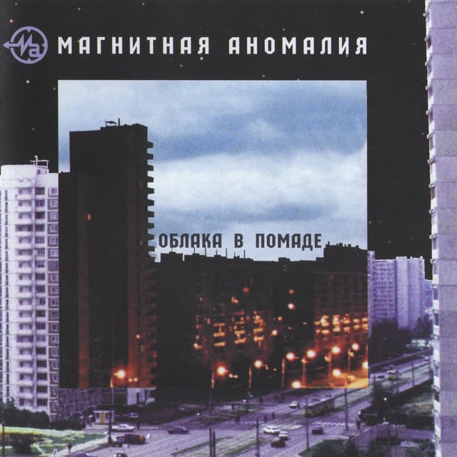 Album cover art for Облака в помаде
