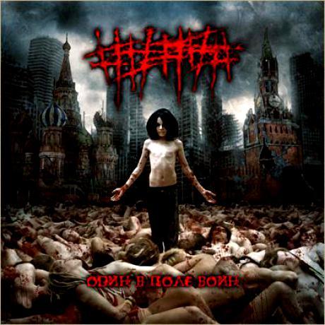 Album cover art for Один в поле воин