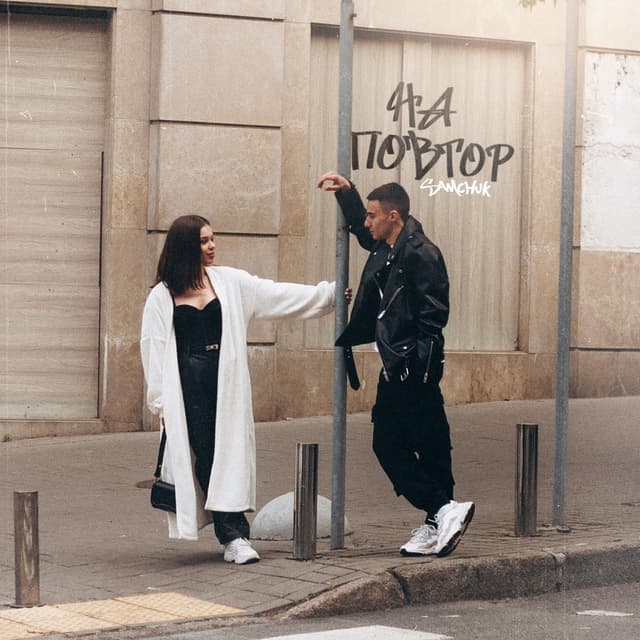 Album cover art for На повтор