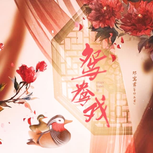 Album cover art for 鸳鸯戏