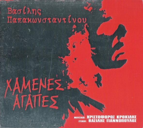 Album cover art for Χαμένες αγάπες