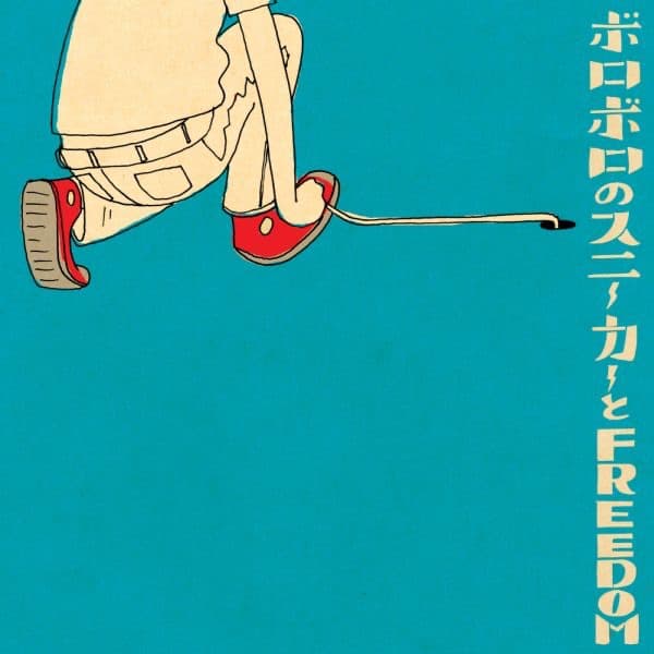 Album cover art for ボロボロのスニーカーとFREEDOM