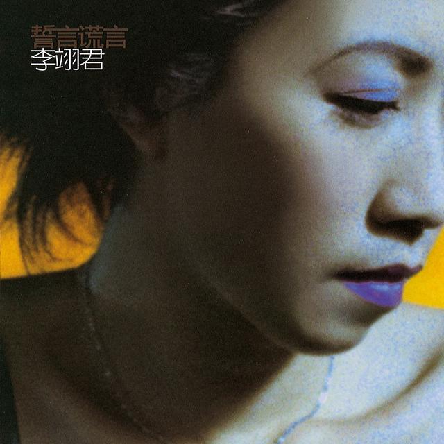 Album cover art for 誓言謊言