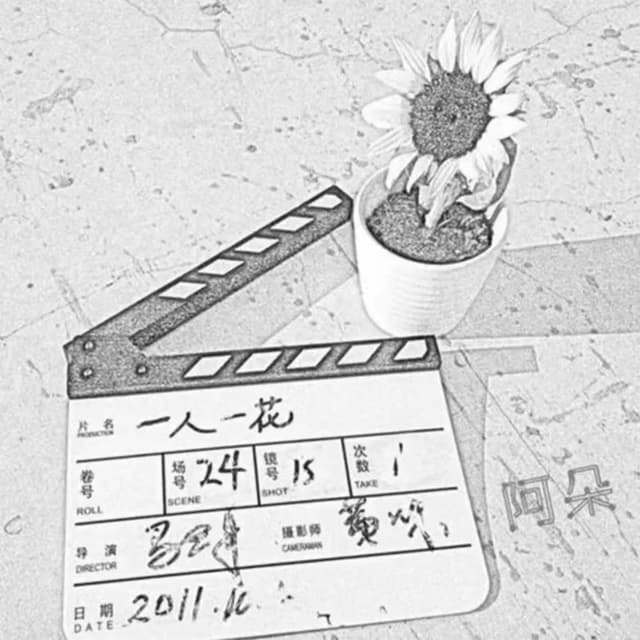 Album cover art for 一人一花