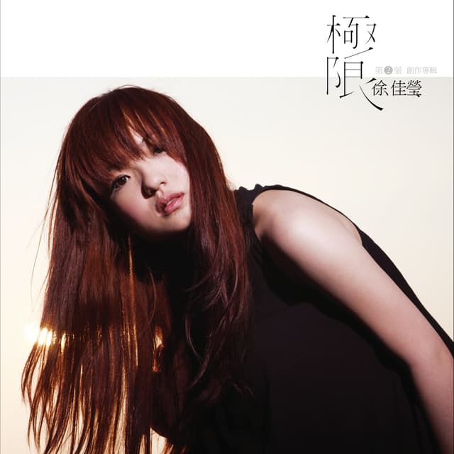 Album cover art for 極限