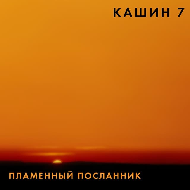 Album cover art for Пламенный посланник