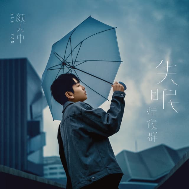 Album cover art for 失眠症候群