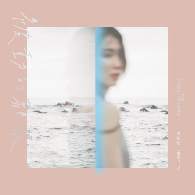 Album cover art for 被動的觀眾