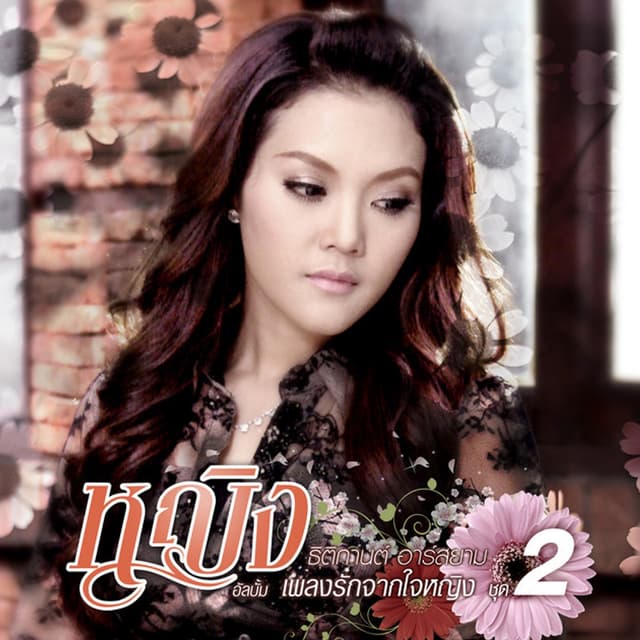 Album cover art for ชุด เพลงรักจากใจหญิง ชุด 2