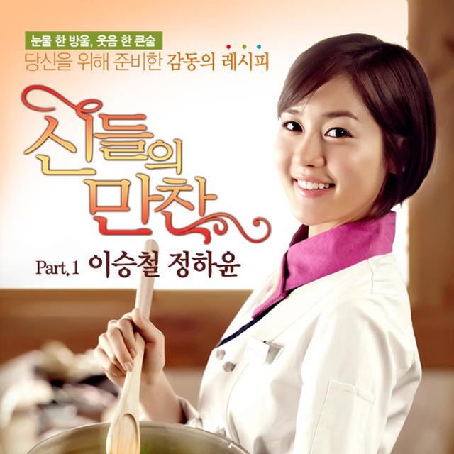 Album cover art for MBC 신들의 만찬 (Original Television Soundtrack), Pt. 1 - Single