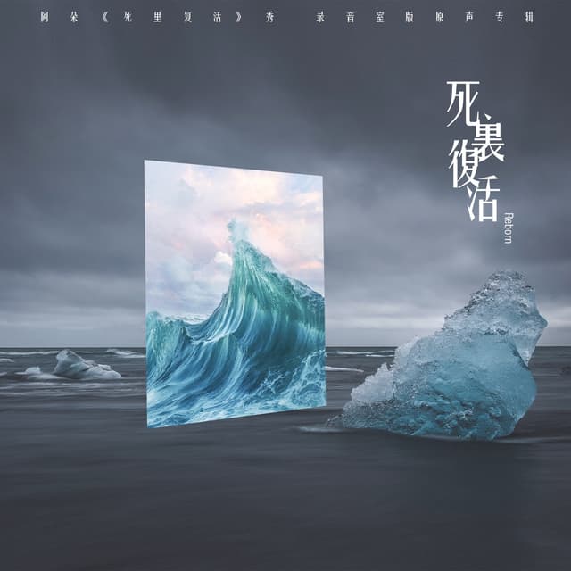 Album cover art for 阿朵《死里复活》秀 原声专辑 (录音室版)