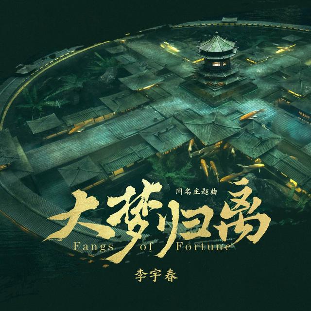 Album cover art for 大梦归离