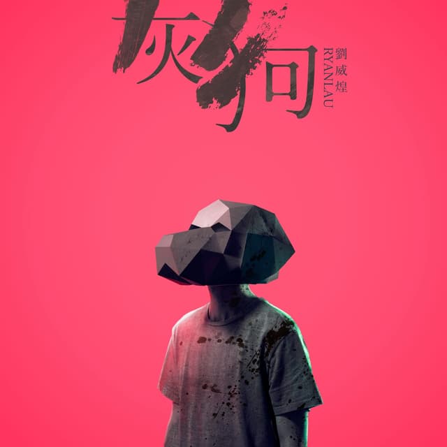 Album cover art for 灰狗