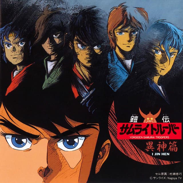 Album cover art for 鎧伝サムライトルーパー 異神編