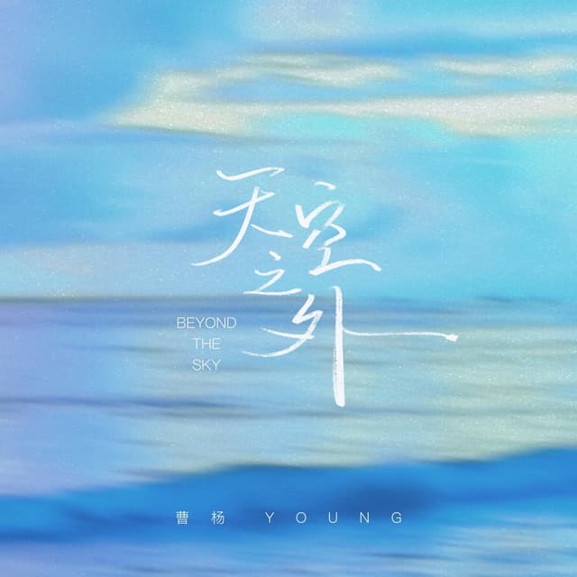 Album cover art for 天空之外 (季风吹向大海)