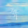 天空之外 (Tian Kong Zhi Wai)