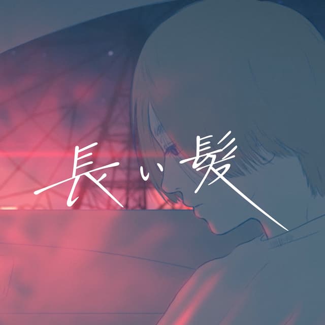 Album cover art for 長い髪