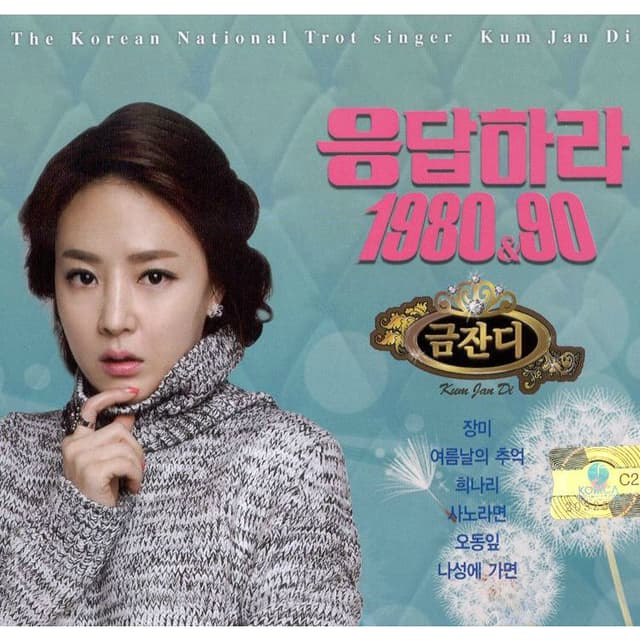 Album cover art for 응답하라 80 & 90 금잔디 1, 2