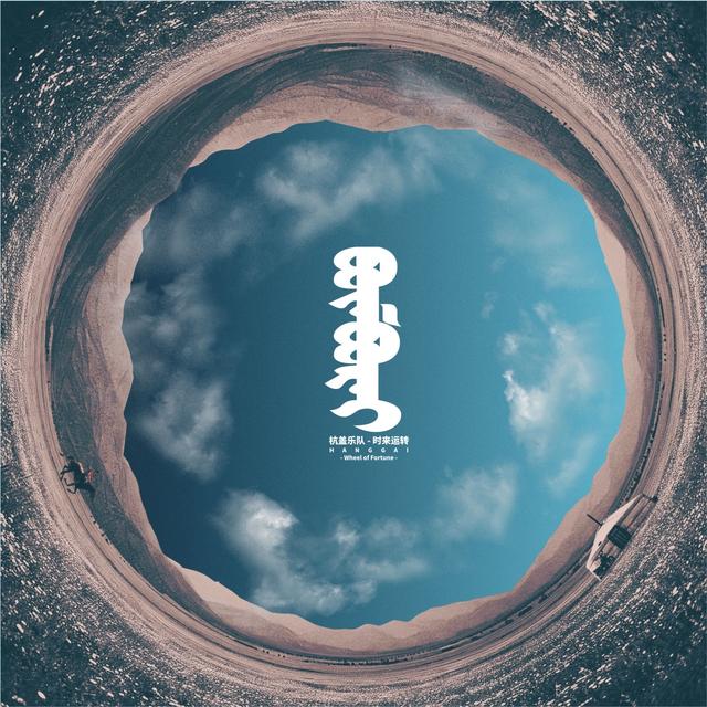 Album cover art for 时来运转Wheel of Fortune