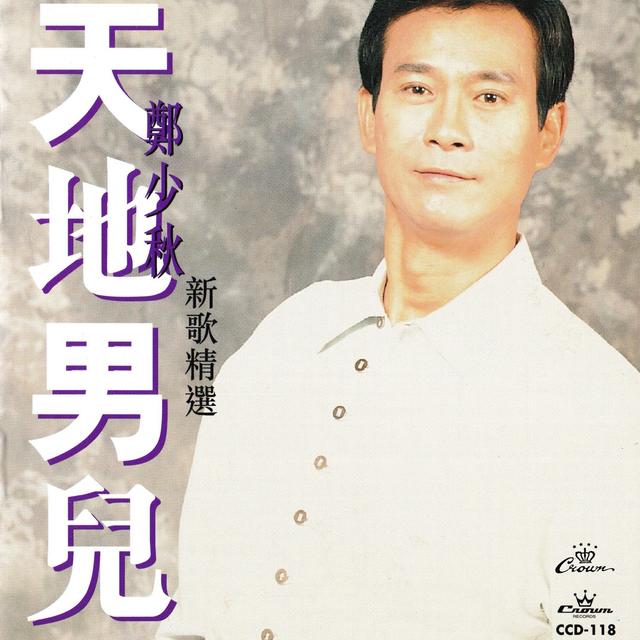 Album cover art for 天地男兒
