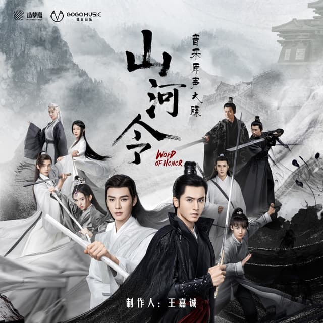 Album cover art for 山河令 网剧音乐原声大碟