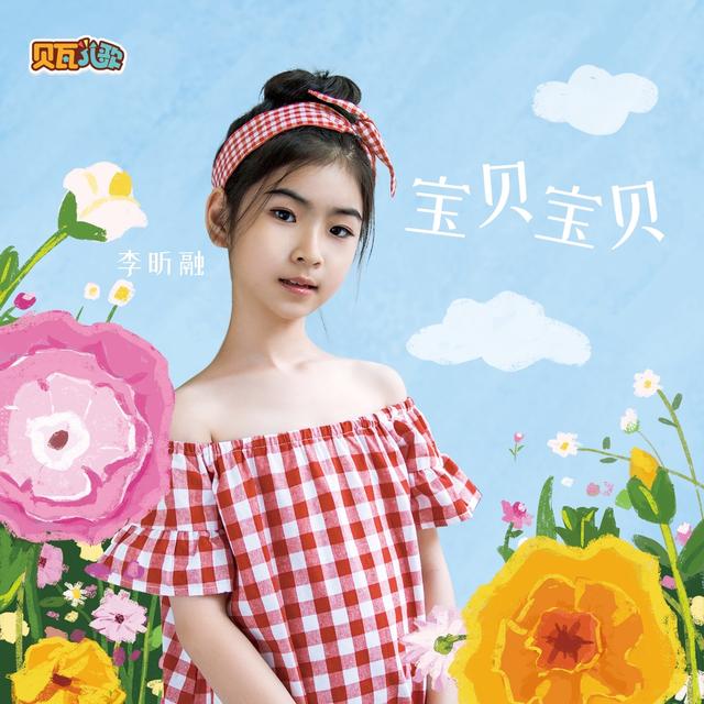 Album cover art for 宝贝宝贝 (贝瓦儿歌)