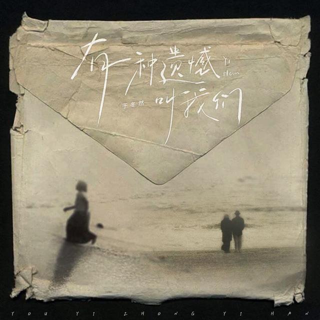 Album cover art for 有一种遗憾叫我们