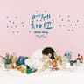 어제 차이고 Dumped Yesterday