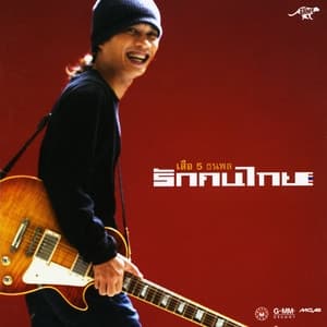 Album cover art for รักคนไทย
