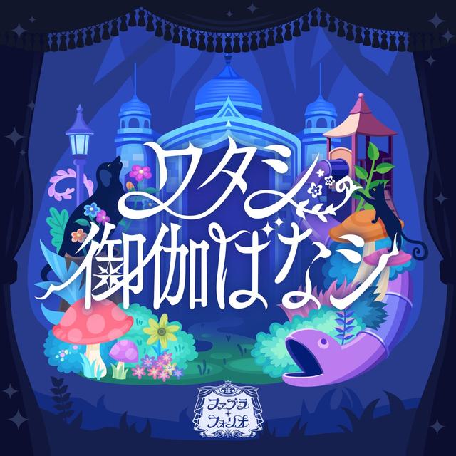 Album cover art for ワタシ御伽ばなシ (GAME VERSION)