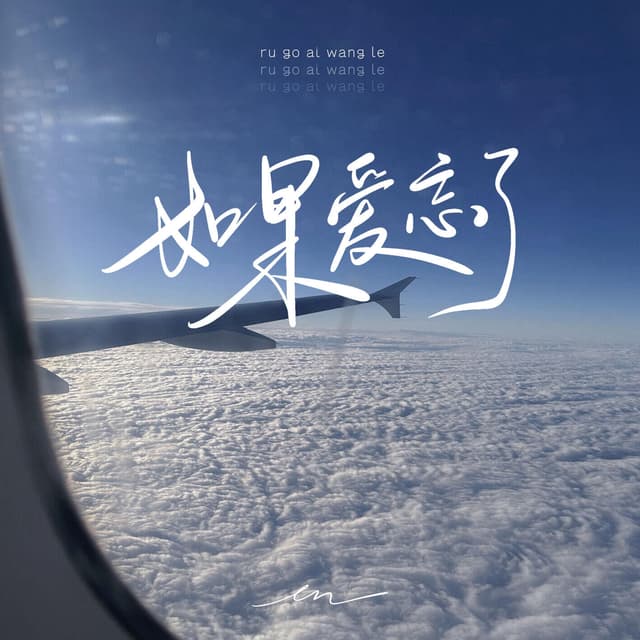 Album cover art for 如果爱忘了