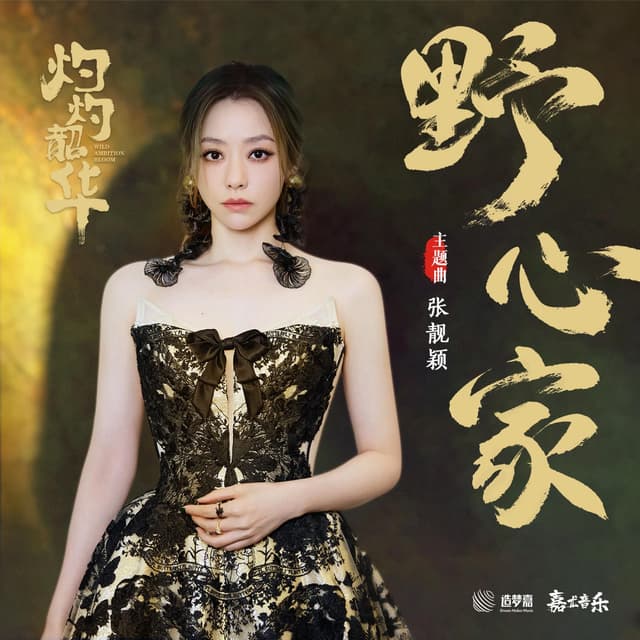Album cover art for 野心家 (《灼灼韶華風禾起》主題曲)