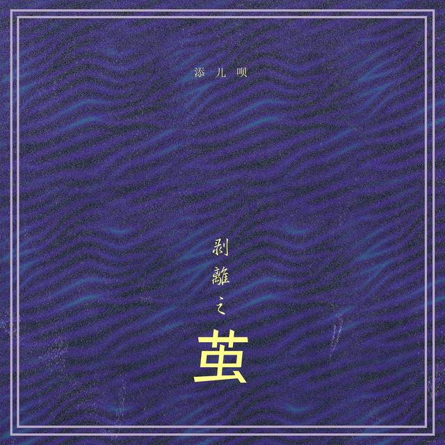 Album cover art for 剥离之茧