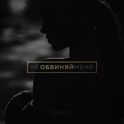 Album cover art for Не обвиняй меня