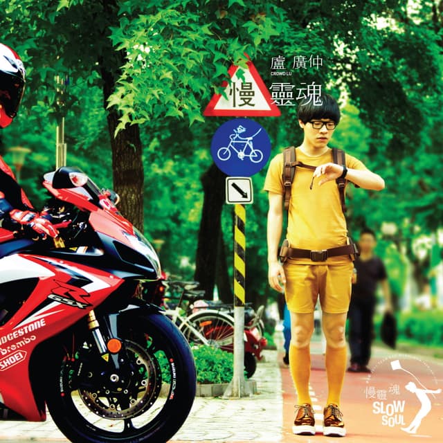 Album cover art for 慢靈魂