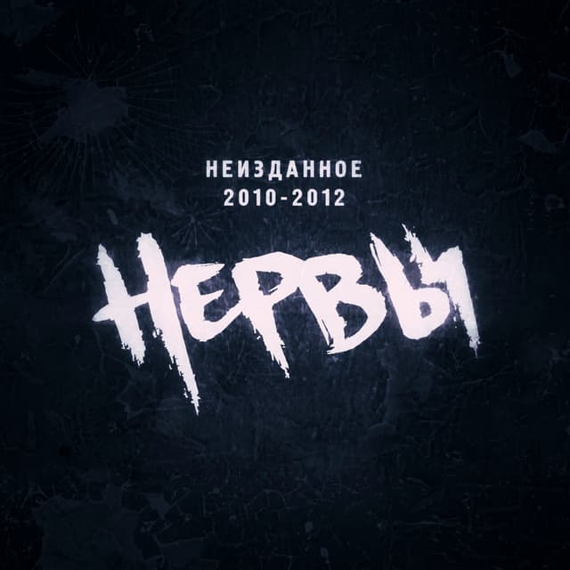 Album cover art for Неизданное 2010-2012