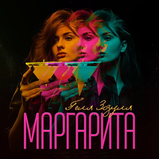Album cover art for Маргарита