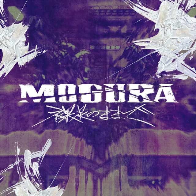 Album cover art for MOGURA Hadashi no mama de