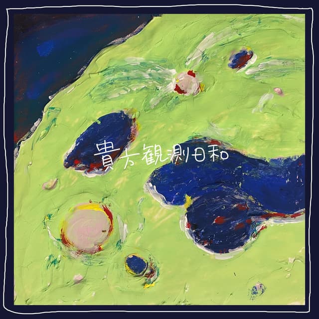 Album cover art for 貴方観測日和