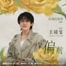 偏航 [电视剧《玫瑰的故事》插曲]