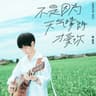 不是因為天氣晴朗才愛你