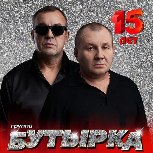Album cover art for Бутырка 15 лет