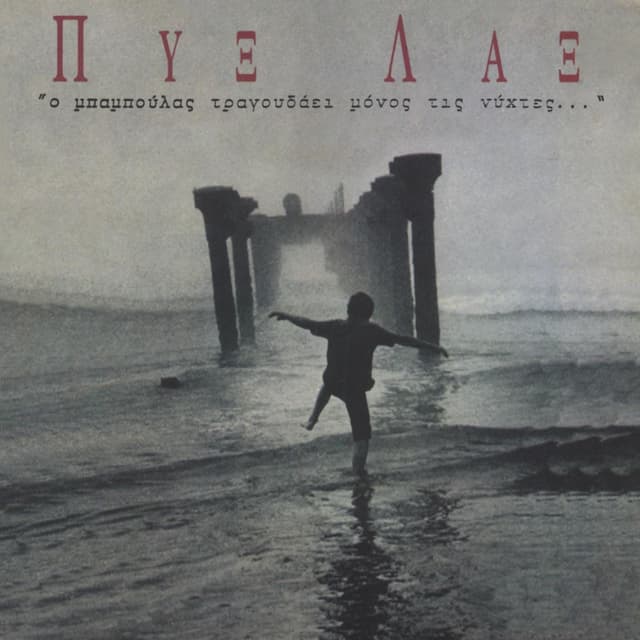 Album cover art for O Baboulas Tragoudai Monos Tis Nihtes..