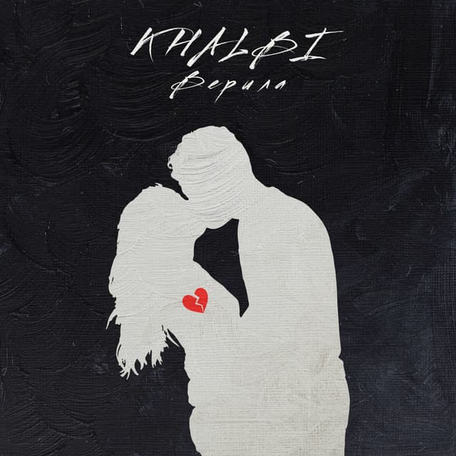 Album cover art for Верила
