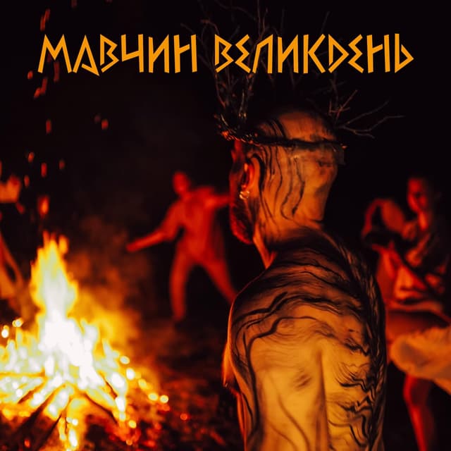 Album cover art for Мавчин Великдень